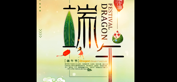 端午“粽”頭戲，“粽”裝祝福你