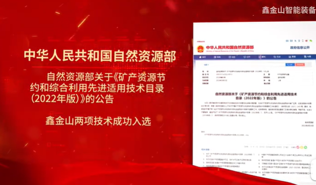 祝賀|鑫金山兩項技術(shù)入選自然資源部最新目錄?。。?>									  
									    <div   id=