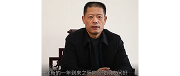鑫金山董事長孫中巖，向全國砂石行業(yè)同仁致以新春問候