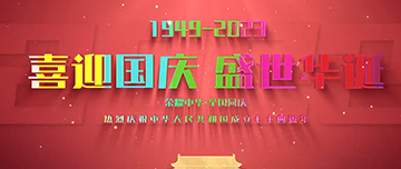 喜迎國(guó)慶，盛世華誕