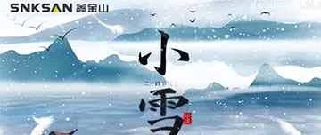 小雪|鑫金山提醒您，注意節(jié)氣變化~