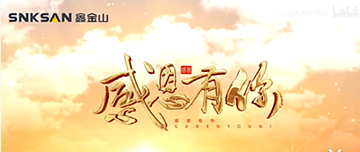 感恩節(jié)|鑫金山感恩有你，一路同行！