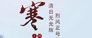 大寒|鑫金山提醒您注意節(jié)氣變化！