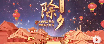 除夕|除夕之夜辭舊歲，新年聯(lián)歡共舉杯。鑫金山祝您新春快樂，萬事如意！