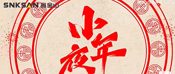 小年夜|鑫金山祝您小年夜快樂！
