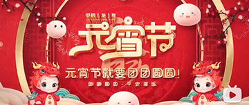 正月十五 元宵佳節(jié)！鑫金山祝您元宵節(jié)快樂！