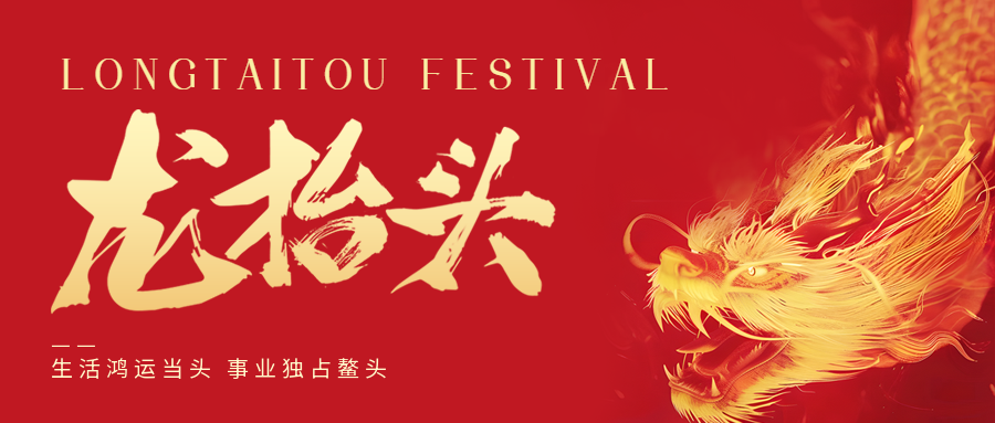 二月二，龍?zhí)ь^！鑫金山祝大家一點鰲頭！