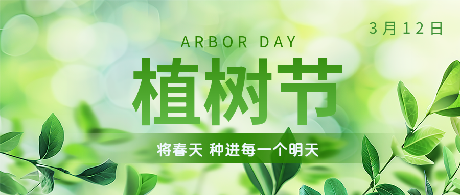 植樹節(jié) | 保護環(huán)境，綠水青山就是金山銀山！