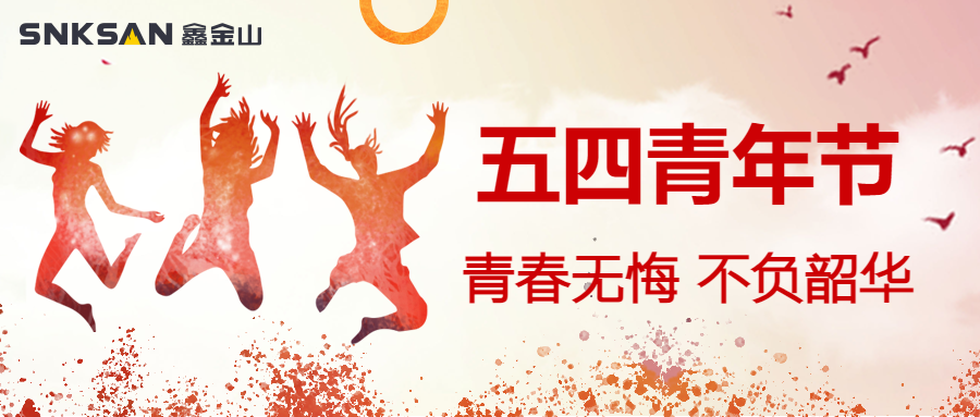 五四青年節(jié) 青春豈不惜，行樂非所欲。
